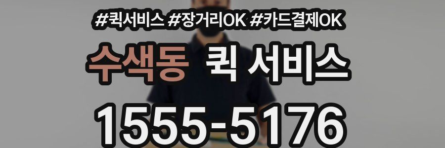 수색동 퀵 서비스