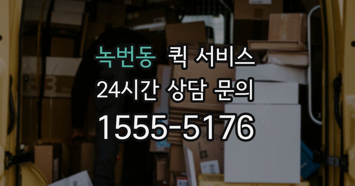 녹번동 퀵 서비스