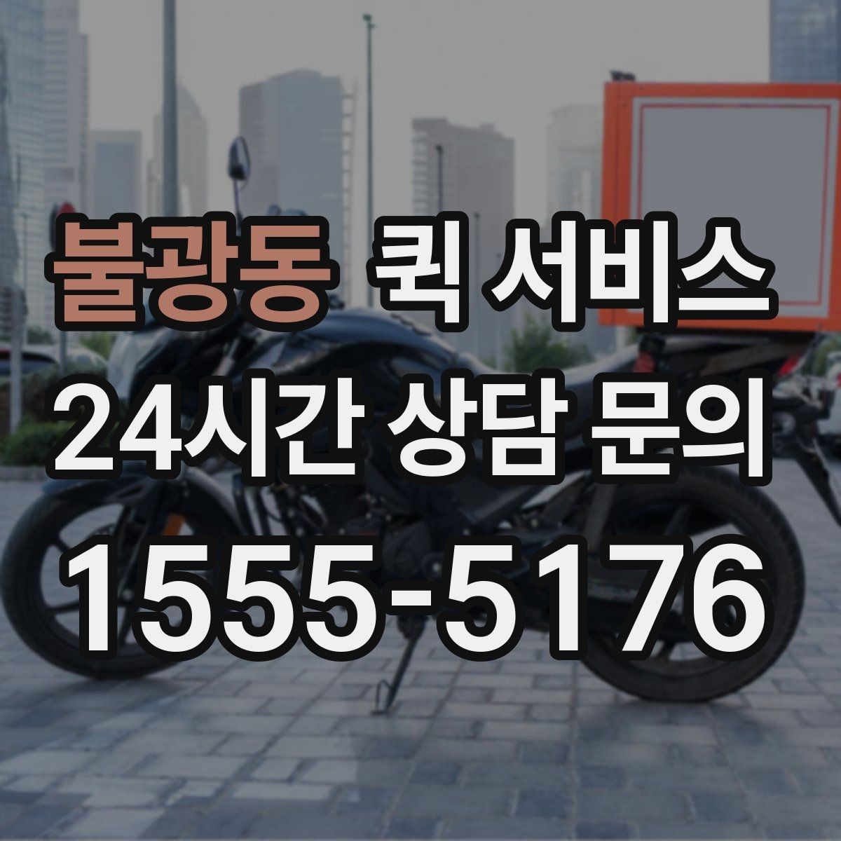 불광동 퀵 서비스 이용이 편한 상황과 그렇지 않은 상황