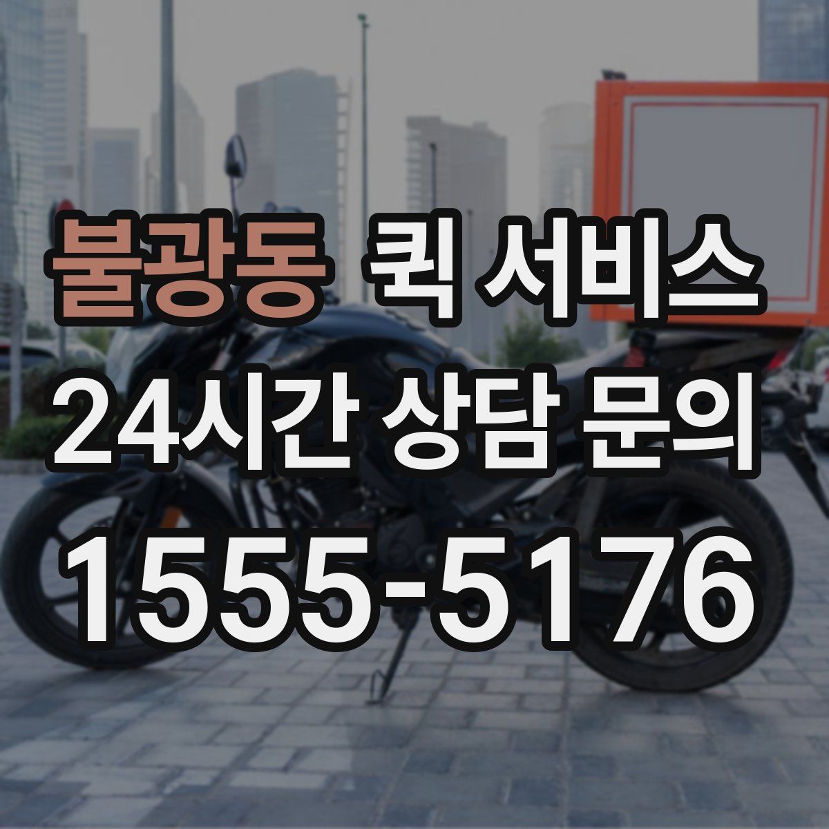 불광동 퀵 서비스
