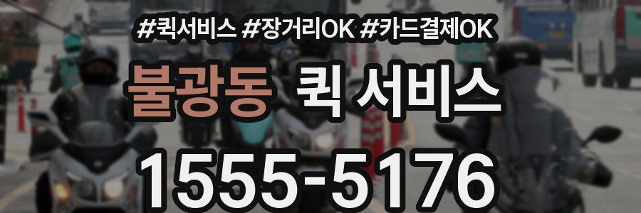 불광동 퀵 서비스