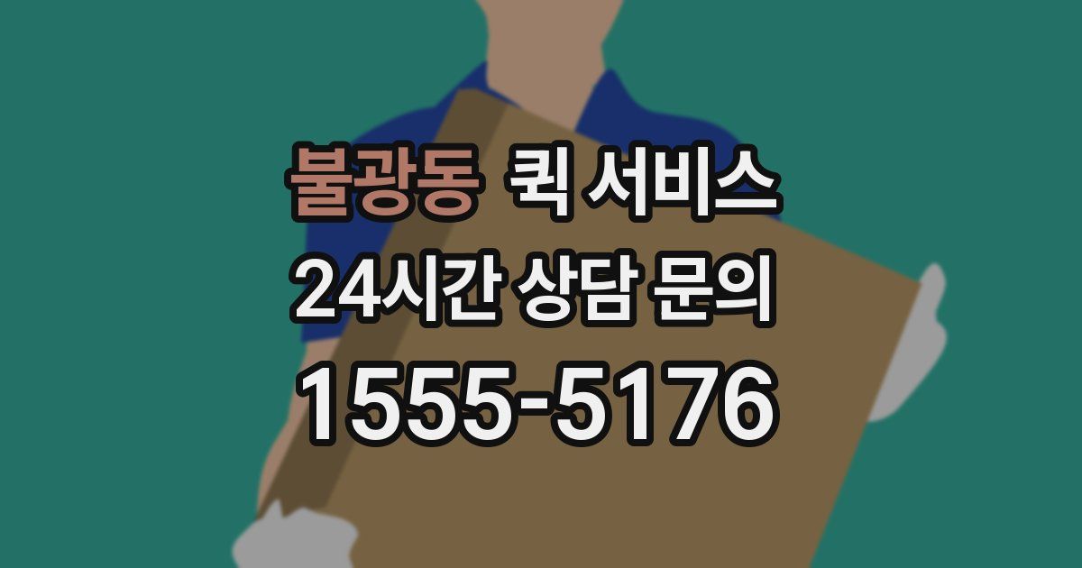 불광동 퀵 서비스