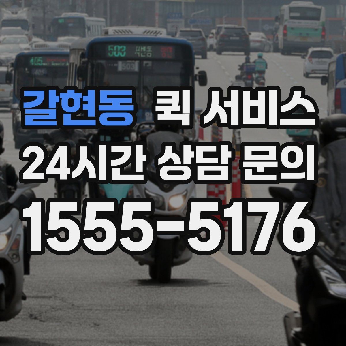 갈현동 퀵 서비스 다양한 상황별 활용 예시
