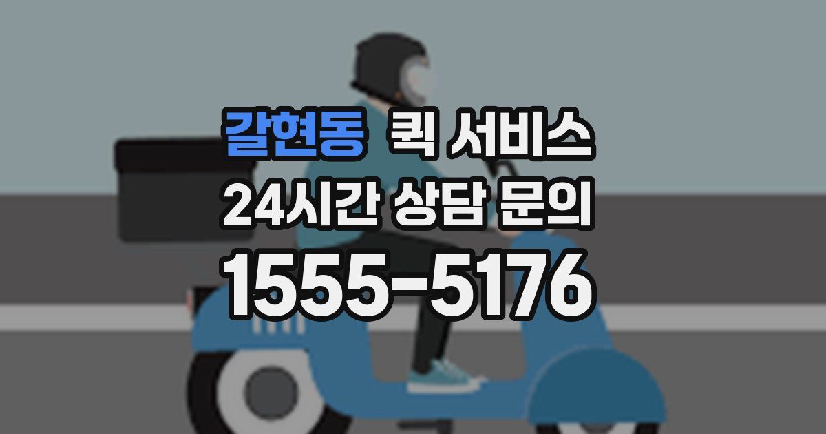 갈현동 퀵 서비스