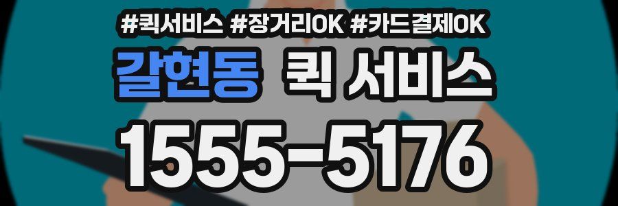 갈현동 퀵 서비스