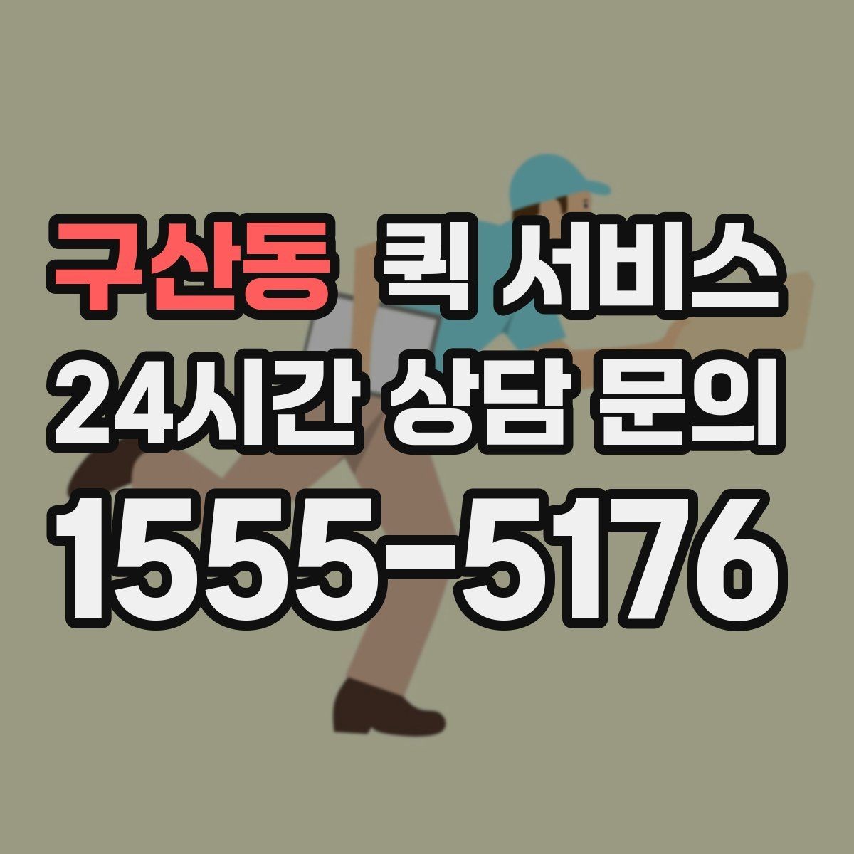구산동 퀵 서비스 이동 시간 예측에 도움이 되는 요소