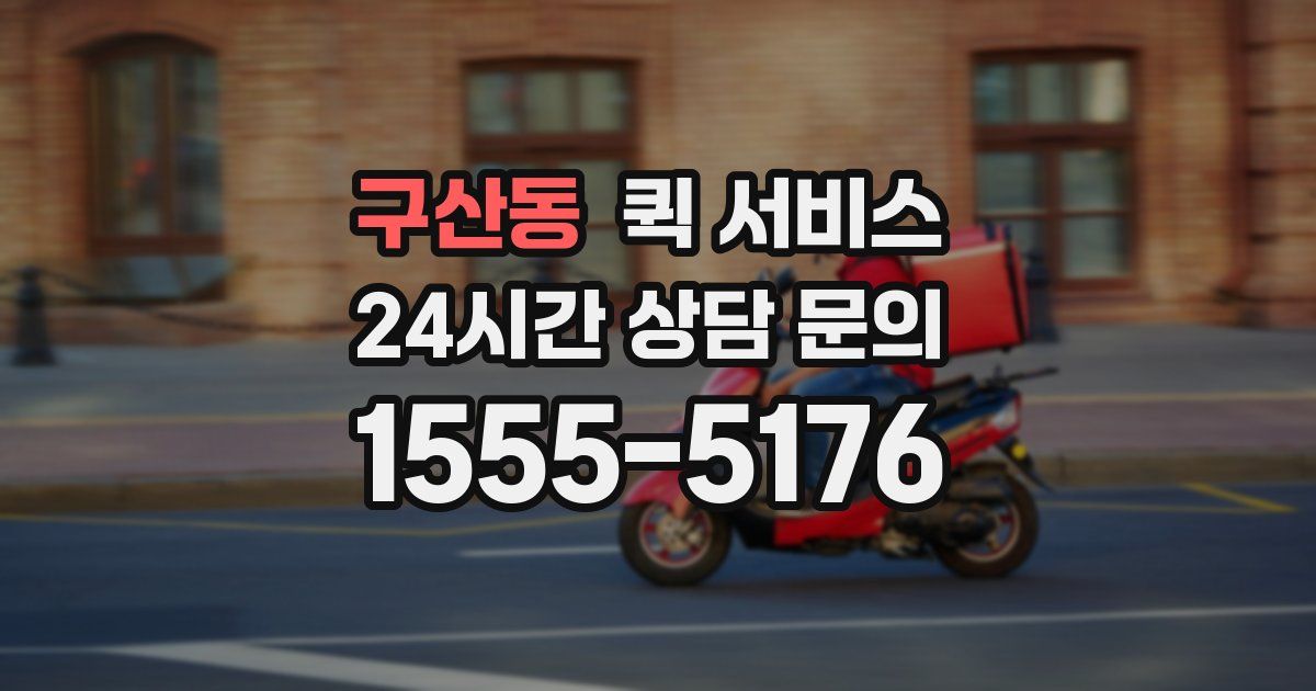 구산동 퀵 서비스