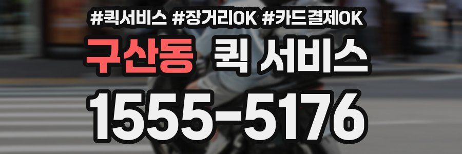구산동 퀵 서비스