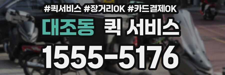 대조동 퀵 서비스
