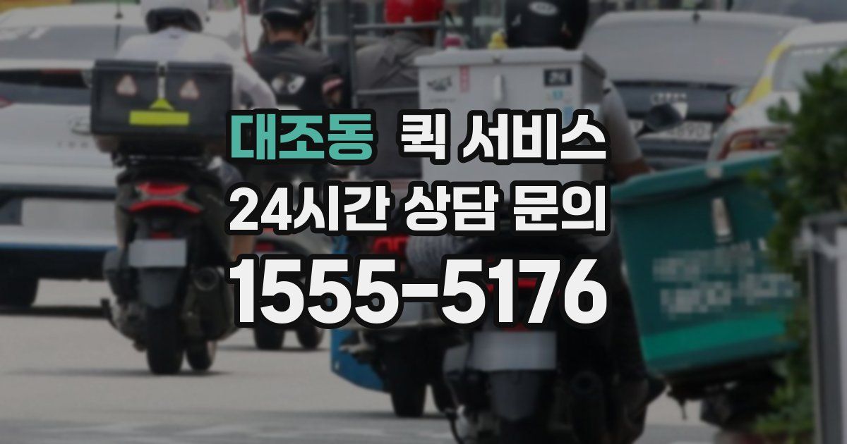 대조동 퀵 서비스