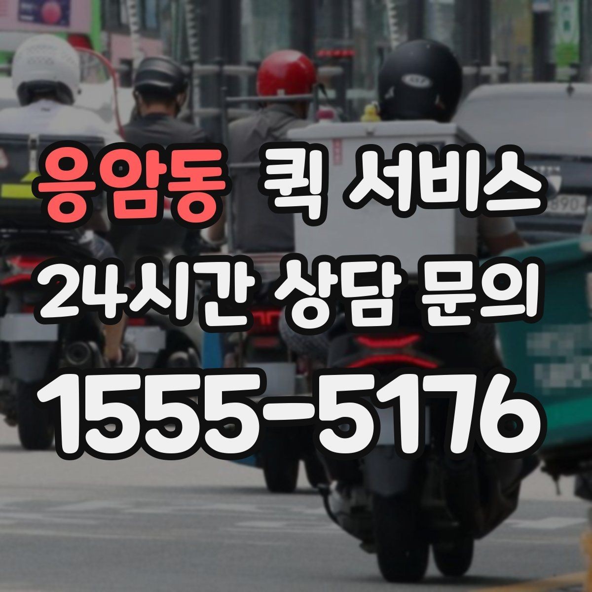 응암동 퀵 서비스 이용이 편한 대상