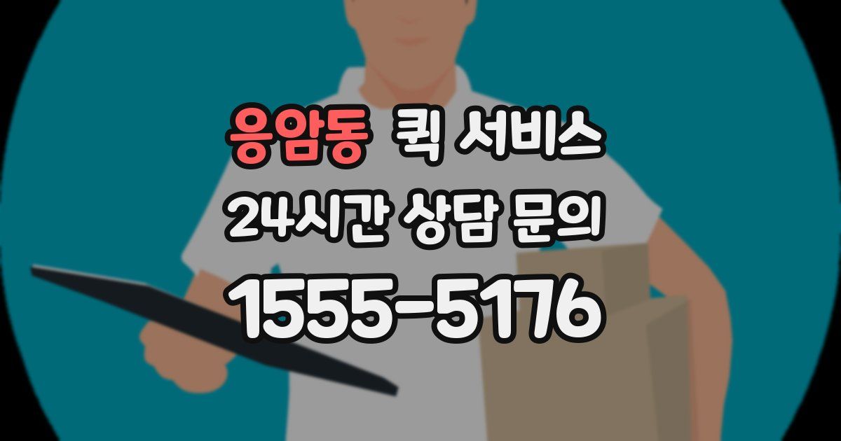 응암동 퀵 서비스