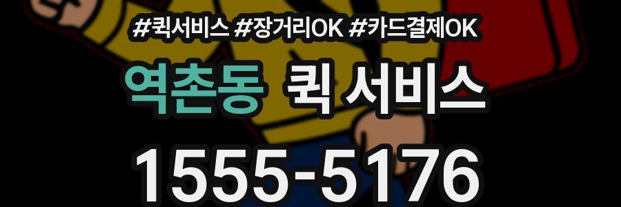 역촌동 퀵 서비스