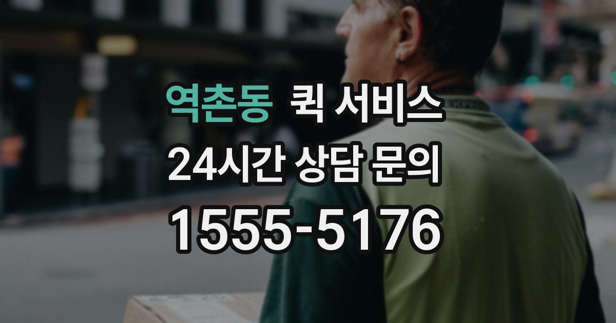 역촌동 퀵 서비스