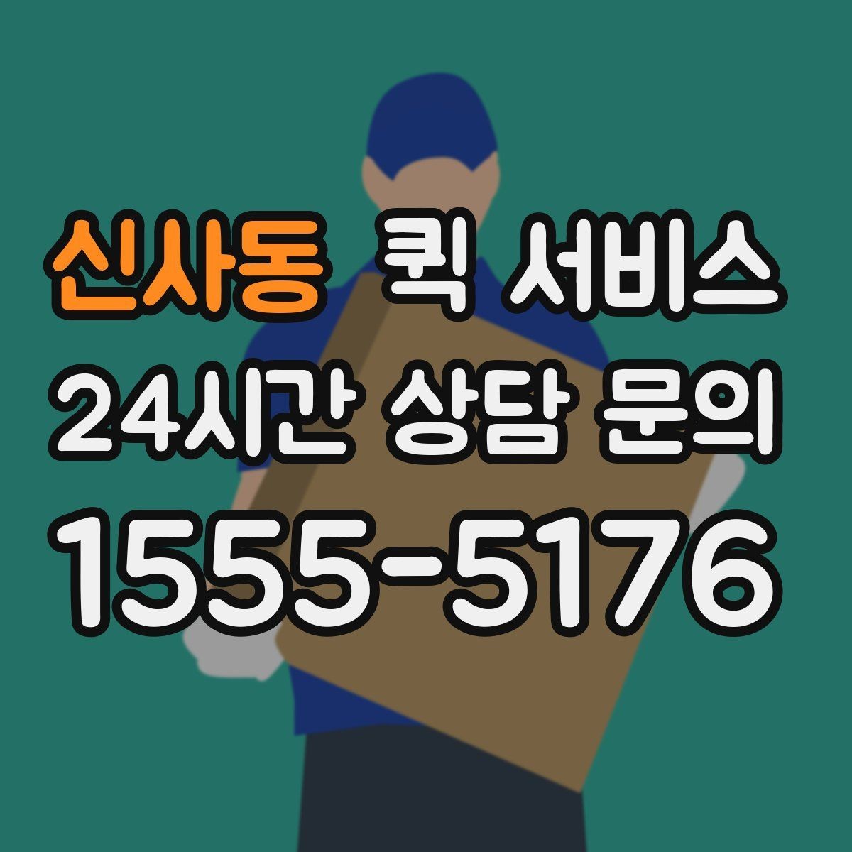 신사동 퀵 서비스 중간 확인이 필요한 경우와 방법