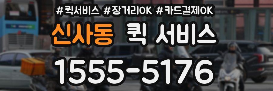 신사동 퀵 서비스