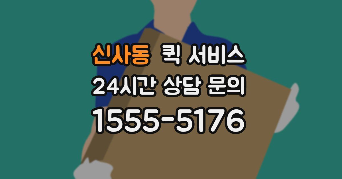 신사동 퀵 서비스