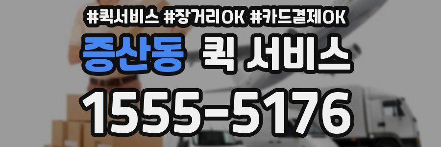 증산동 퀵 서비스