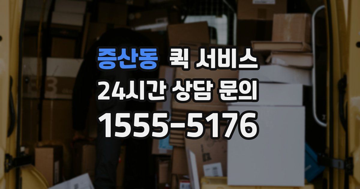 증산동 퀵 서비스