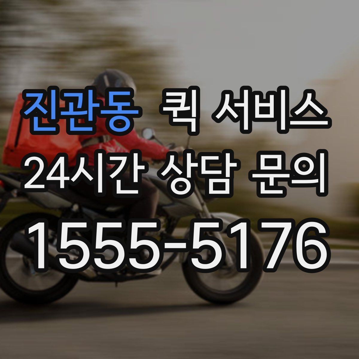 진관동 퀵 서비스 계약 없이 단건 이용할 때
