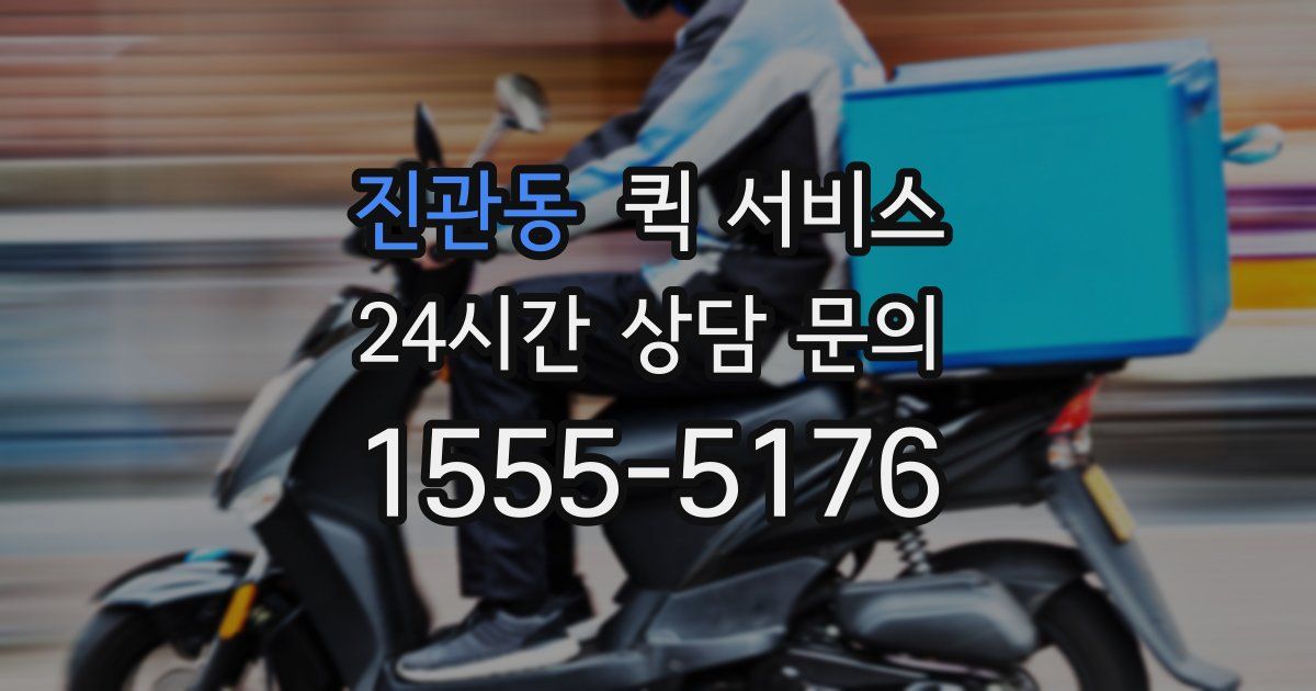 진관동 퀵 서비스