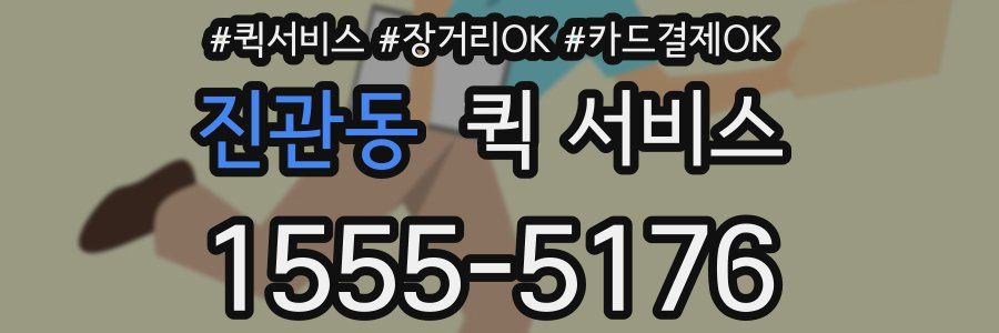 진관동 퀵 서비스