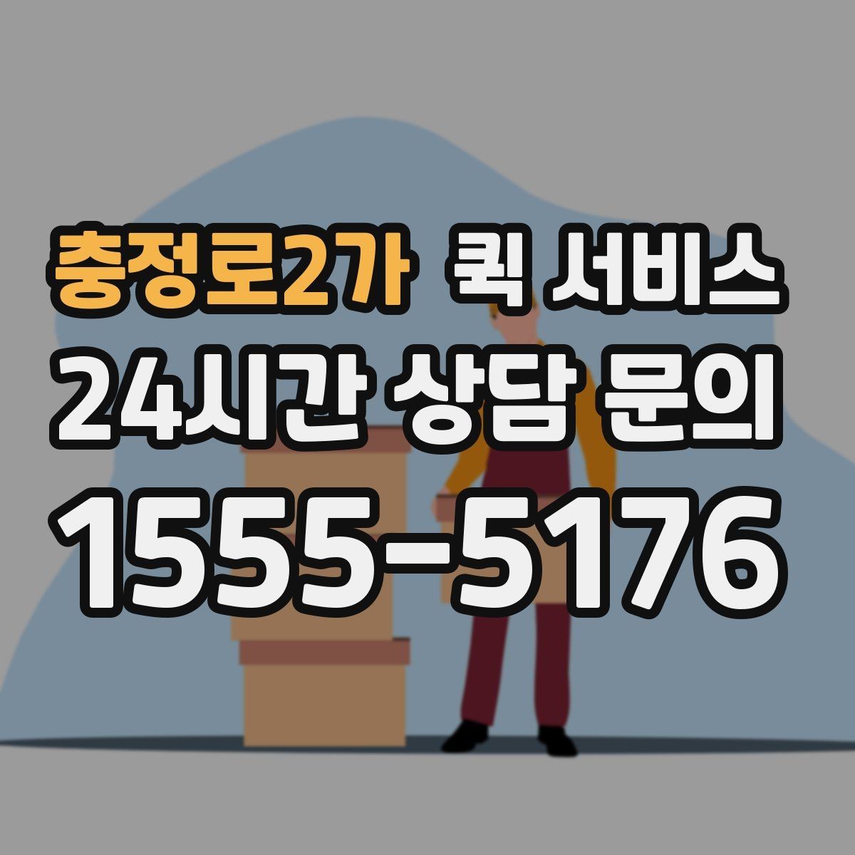 충정로2가 퀵 서비스 비용과 서비스 범위 함께 살펴보기