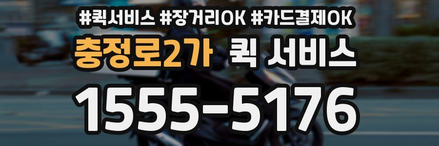 충정로2가 퀵 서비스