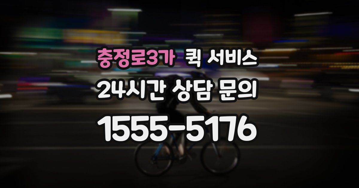 충정로3가 퀵 서비스