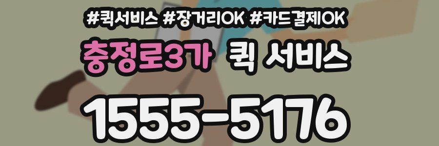 충정로3가 퀵 서비스