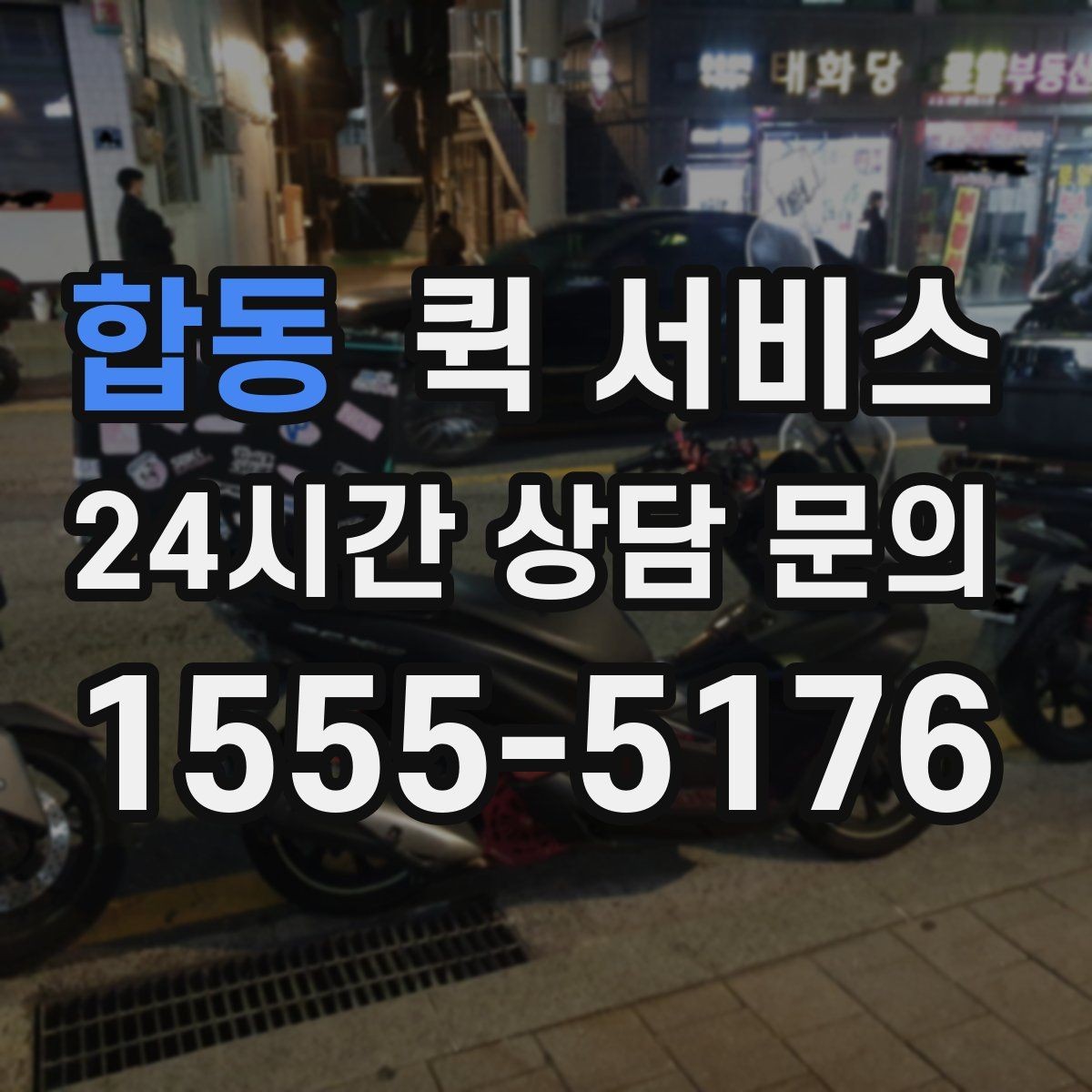 합동 퀵 서비스 기사 배정 후 기다릴 때