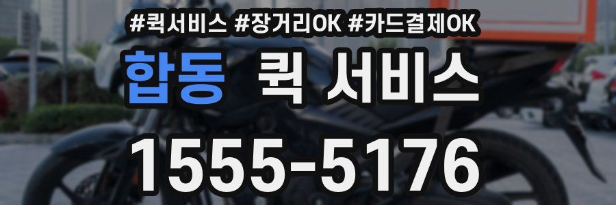 합동 퀵 서비스