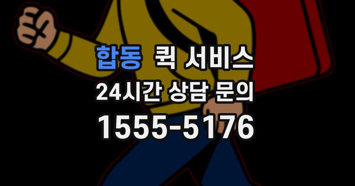 합동 퀵 서비스
