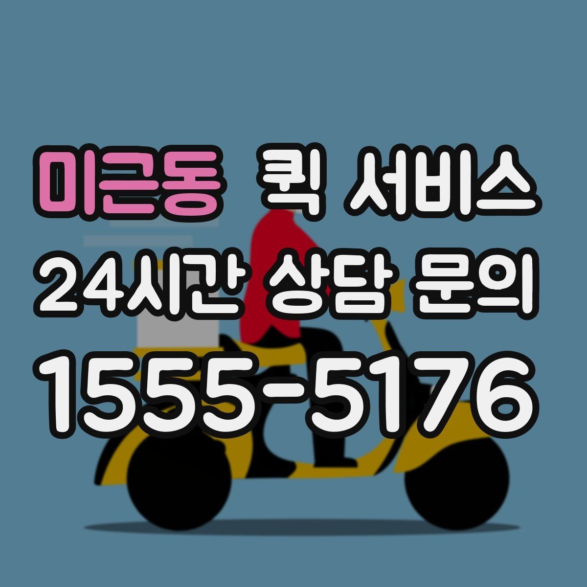 미근동 퀵 서비스 업체를 고를 때 살펴볼 신뢰 요소