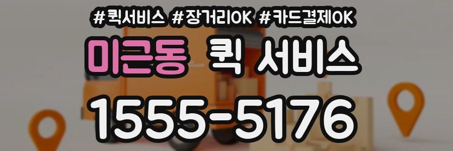 미근동 퀵 서비스