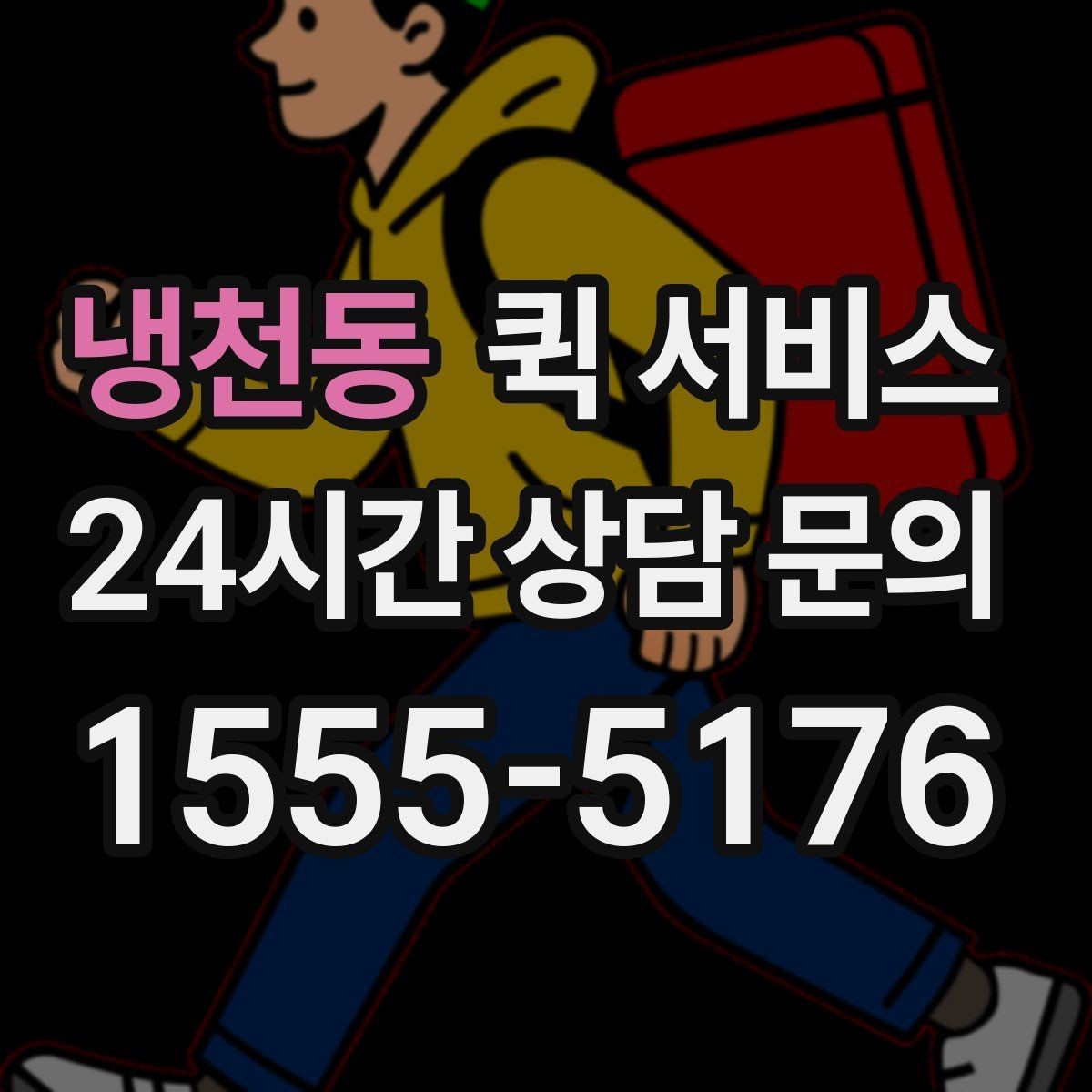 냉천동 퀵 서비스 업무용으로 활용할 때 장점
