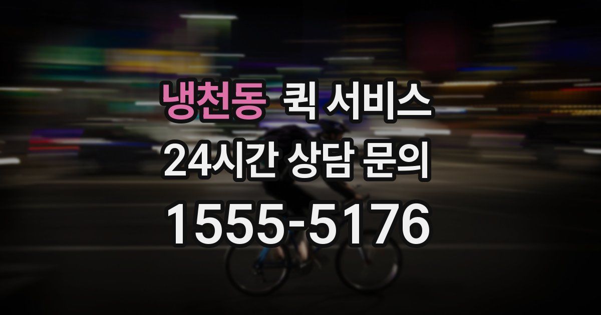 냉천동 퀵 서비스