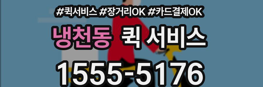 냉천동 퀵 서비스