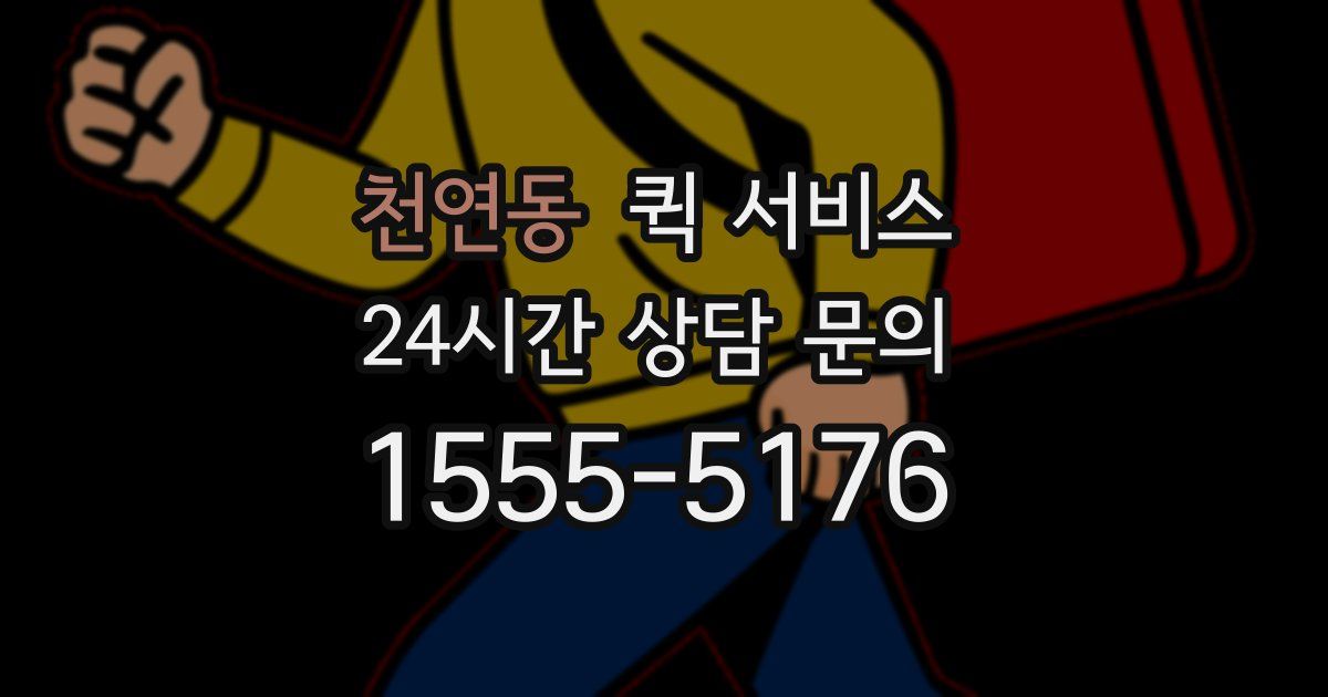 천연동 퀵 서비스