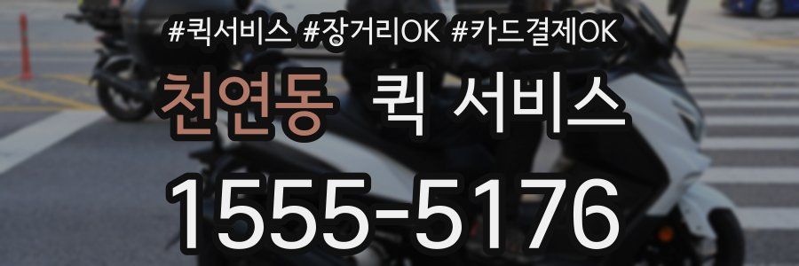 천연동 퀵 서비스