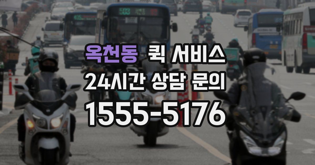 옥천동 퀵 서비스