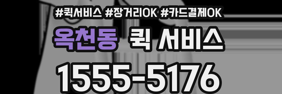 옥천동 퀵 서비스