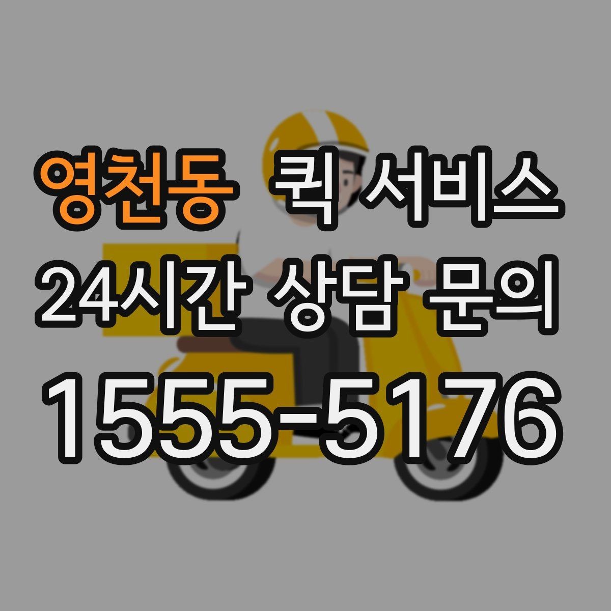 영천동 퀵 서비스 비용 절감에 도움이 되는 팁