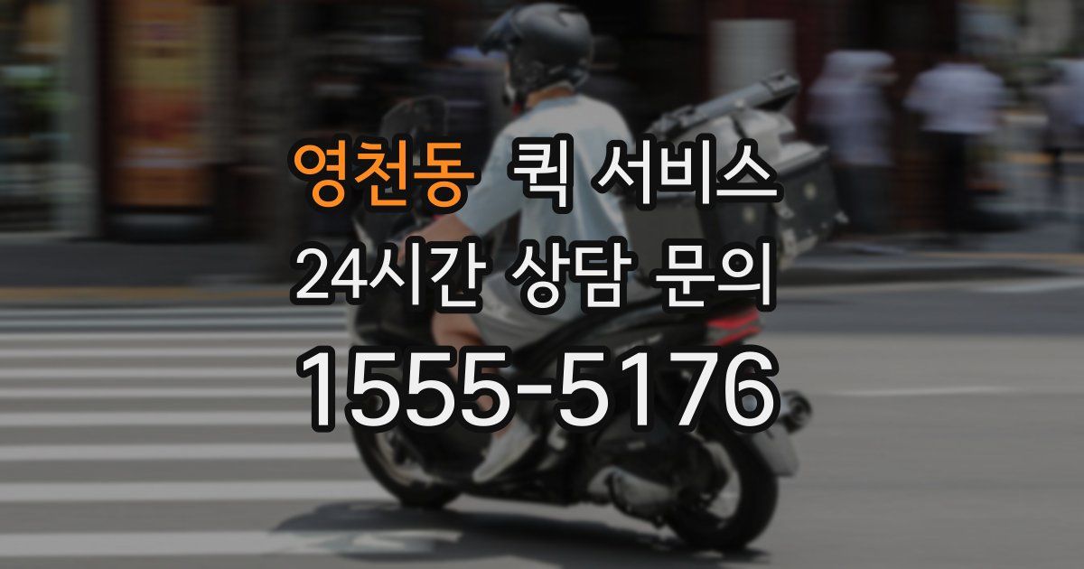 영천동 퀵 서비스