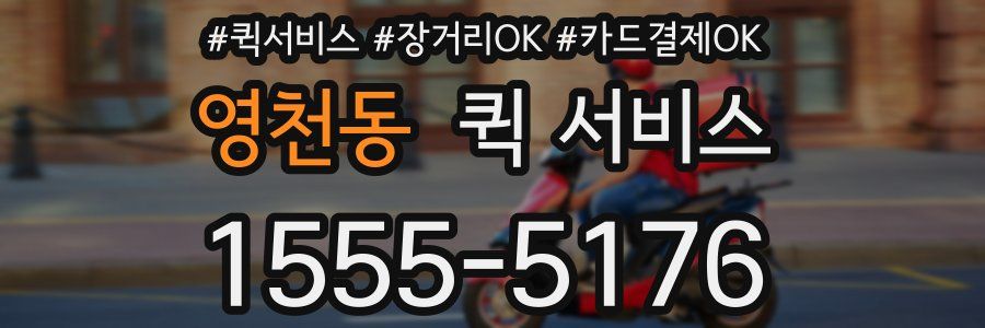 영천동 퀵 서비스