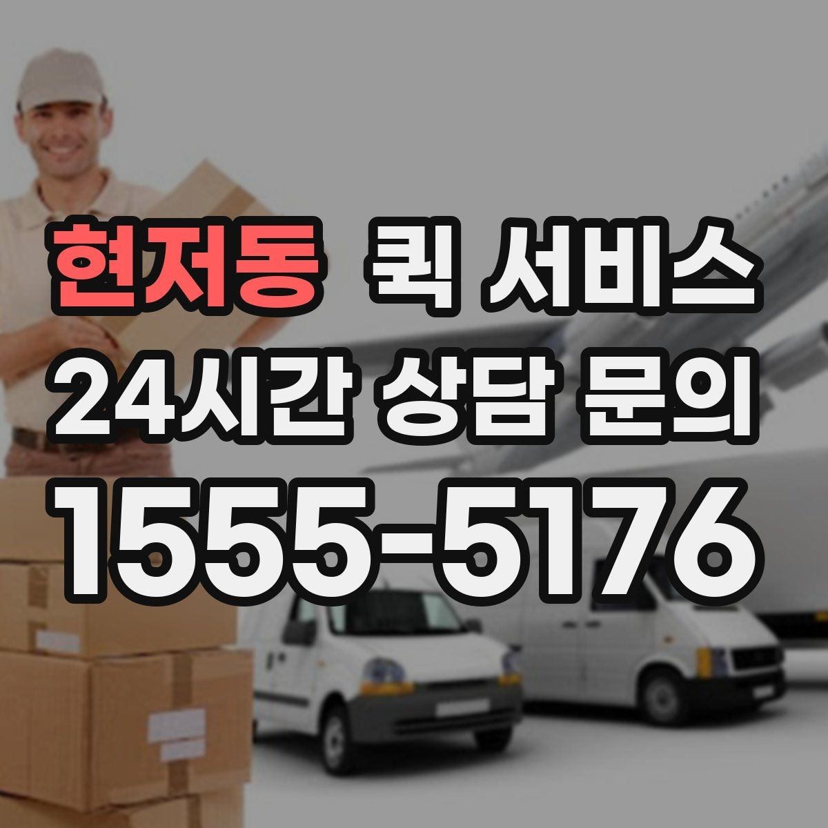 현저동 퀵 서비스 하루 이용 계획 세우는 법
