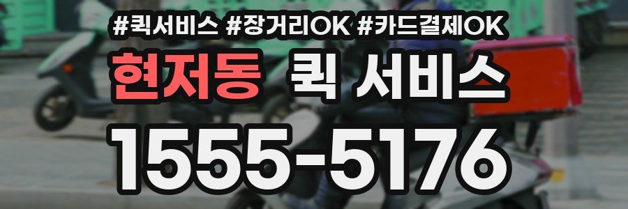 현저동 퀵 서비스