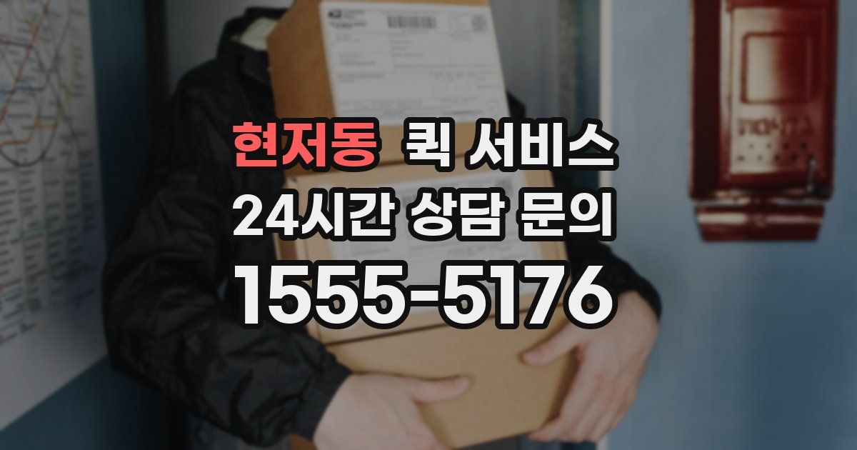 현저동 퀵 서비스