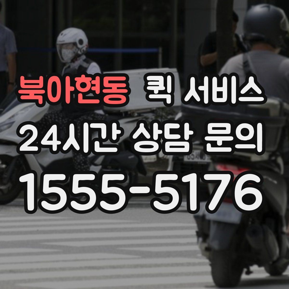 북아현동 퀵 서비스 요청 전 준비할 사항