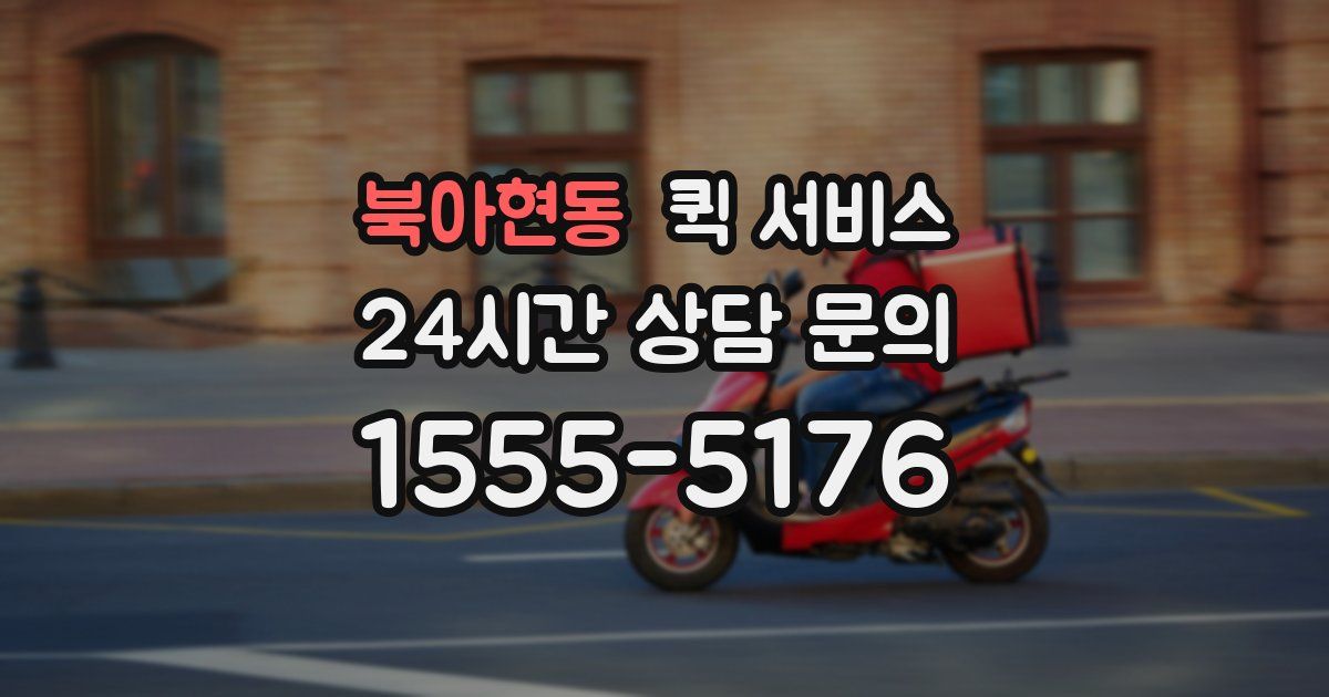 북아현동 퀵 서비스